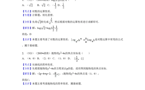 2009年高考数学试卷（文）（湖南）（解析卷）_数学历年高考真题_新&middot;PDF版2008-2025&middot;高考数学真题_数学（按试卷类型分类）2008-2025_自主命题卷&middot;数学（2008-2025）