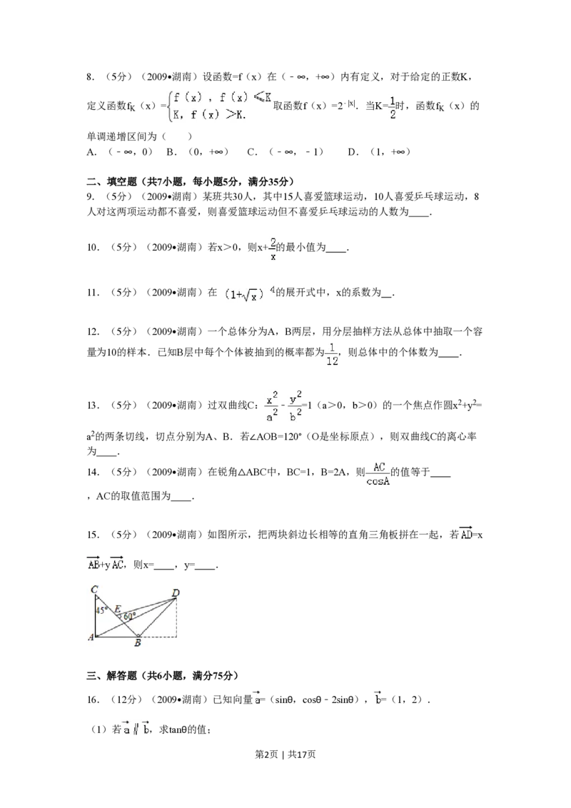 2009年高考数学试卷（文）（湖南）（解析卷）_数学历年高考真题_新&middot;PDF版2008-2025&middot;高考数学真题_数学（按试卷类型分类）2008-2025_自主命题卷&middot;数学（2008-2025）