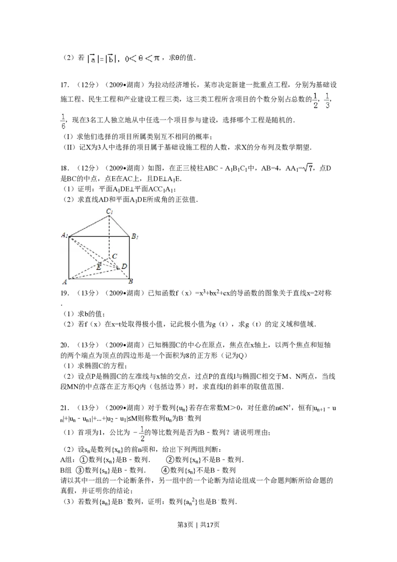 2009年高考数学试卷（文）（湖南）（解析卷）_数学历年高考真题_新&middot;PDF版2008-2025&middot;高考数学真题_数学（按试卷类型分类）2008-2025_自主命题卷&middot;数学（2008-2025）