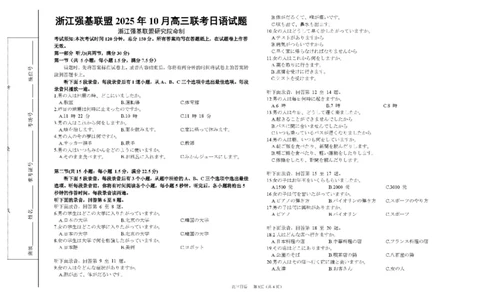 浙江省强基联盟2025-2026学年高三上学期10月联考日语试题（含答案）_2025年10月_251008浙江省强基联盟2025-2026学年高三上学期10月联考