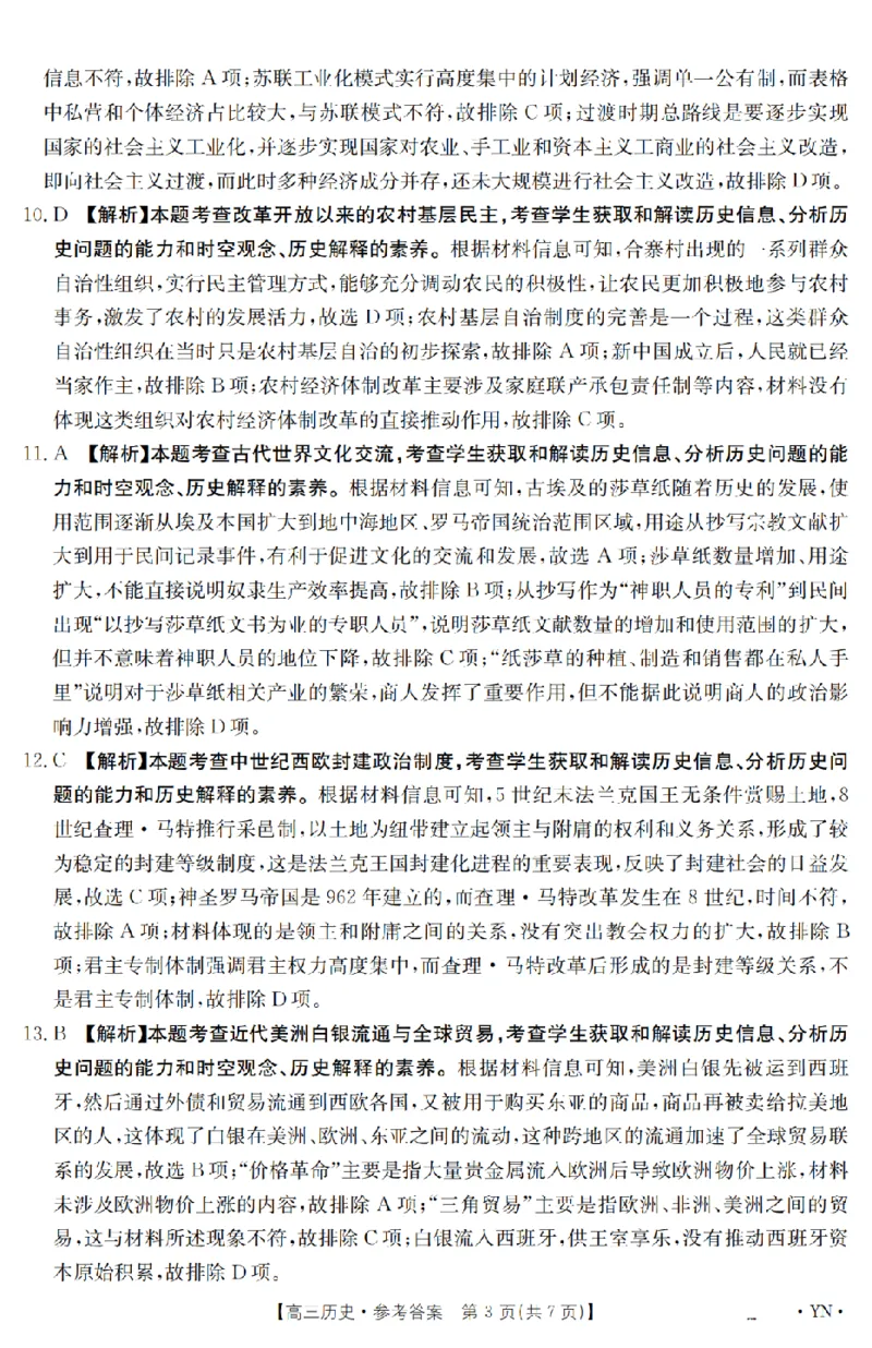 金太阳25-4001C云南省2025届高三下学期3月百万大联考历史答案_2025年3月_250327云南省金太阳2025届高三下学期3月百万大联考（25-4001C）（全科）