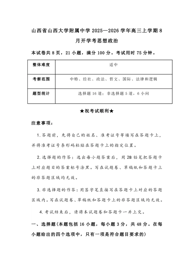 山西省山西大学附属中学校2025-2026学年高三上学期8月（总第一次）模块诊断思想政治（含答案）_2025年8月