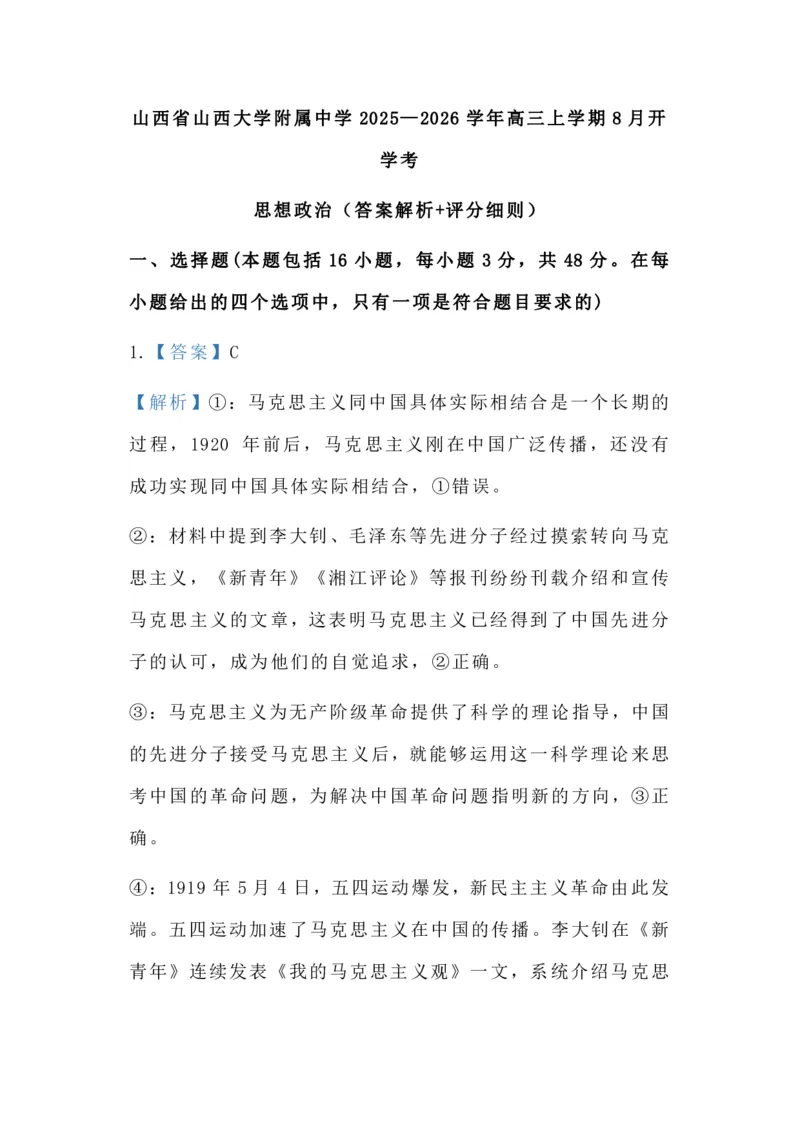 山西省山西大学附属中学校2025-2026学年高三上学期8月（总第一次）模块诊断思想政治（含答案）_2025年8月