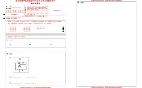 湖北省圆创高中名校联盟2025届高三第三次联合测评物理答题卡_2025年2月_250208湖北省圆创高中名校联盟2025届高三第三次联合测评（全科）