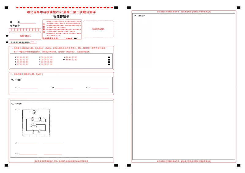 湖北省圆创高中名校联盟2025届高三第三次联合测评物理答题卡_2025年2月_250208湖北省圆创高中名校联盟2025届高三第三次联合测评（全科）