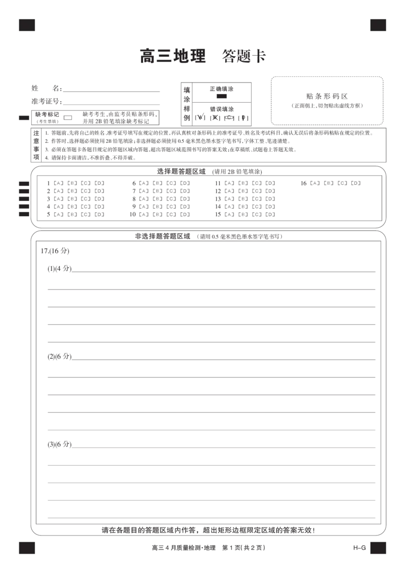 四川省九师联盟2025届高三仿真模拟卷地理黑卡（HG）_2025年5月_250511九师联盟2025届高三仿真模拟卷（G）（全科）