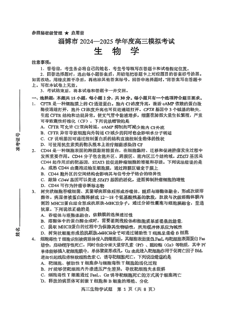 山东省淄博市、滨州市2025届高三模拟考试生物_2025年5月_0501山东省淄博市、滨州市2025届高三模拟考试（淄博、滨州一模）（全科）_山东省淄博市、滨州市2025届高三模拟考试生物