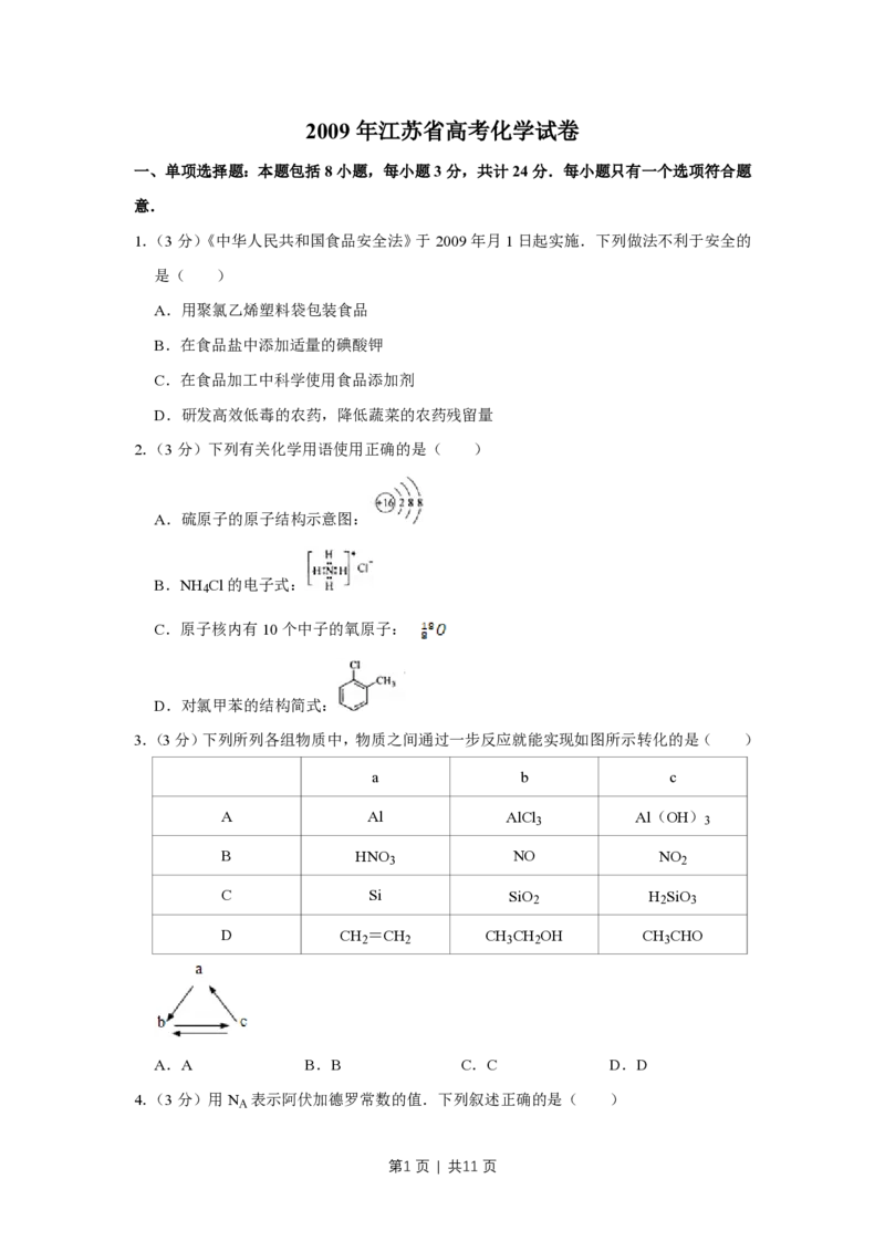 2009年高考化学试卷（江苏）（空白卷）_化学历年高考真题_新&middot;PDF版2008-2025&middot;高考化学真题_化学（按试卷类型分类）2008-2025_自主命题卷&middot;化学（2008-2025）(1)