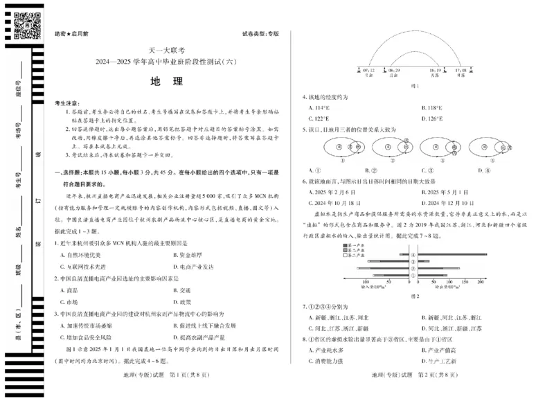 陕西省、山西省天一大联考2024-2025学年高中毕业班阶段性测试（六）地理_2025年3月_250321陕西省、山西省天一大联考2024-2025学年高中毕业班阶段性测试（六）（全科）