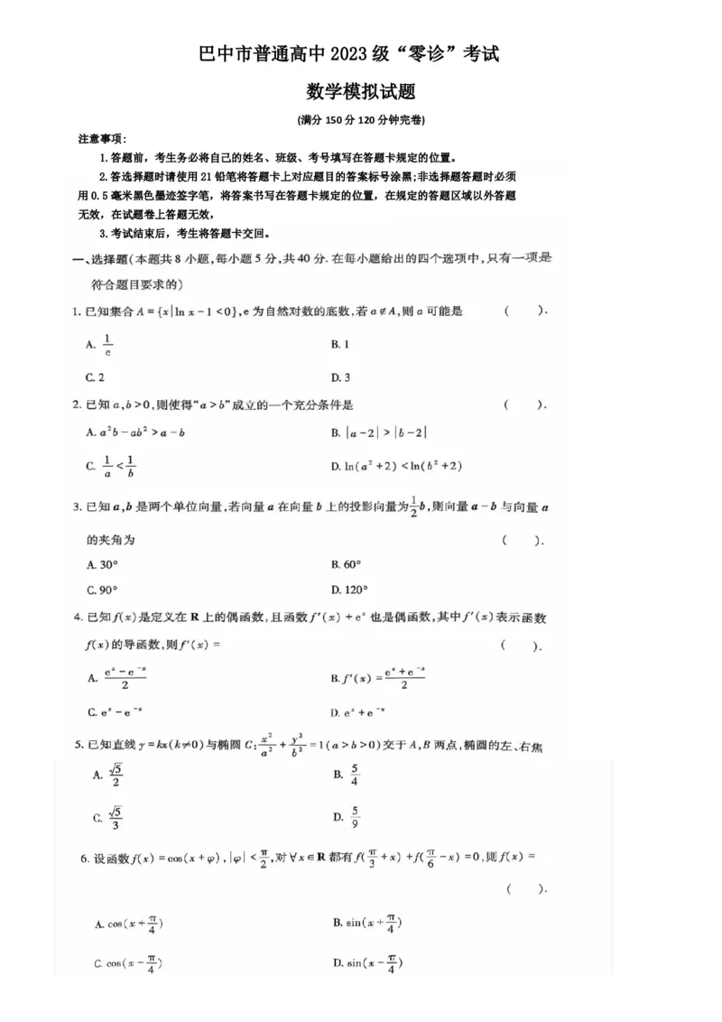 四川省巴中市普通高中2023级&ldquo;零诊&rdquo;模拟考试数学_2025年8月_250817四川省巴中市普通高中2023级&ldquo;零诊&rdquo;模拟考试_四川省巴中市2026届高三&ldquo;零诊&rdquo;模拟考试数学