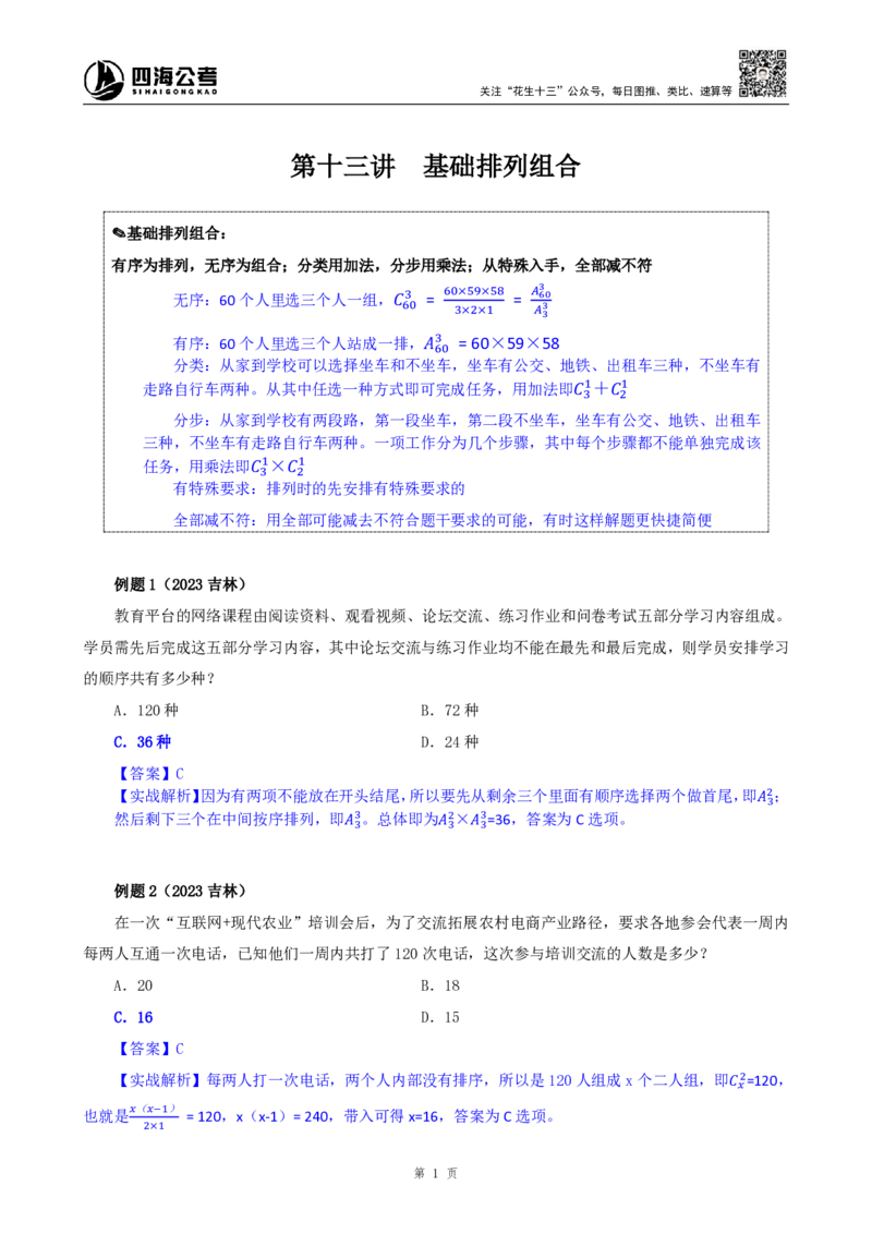 四海25下半年-数量第十三讲随堂笔记_2026考公资料_（01）花生十三_01系统班（2026版）花生十三旗舰班（行测+申论）_数量关系_随堂笔记