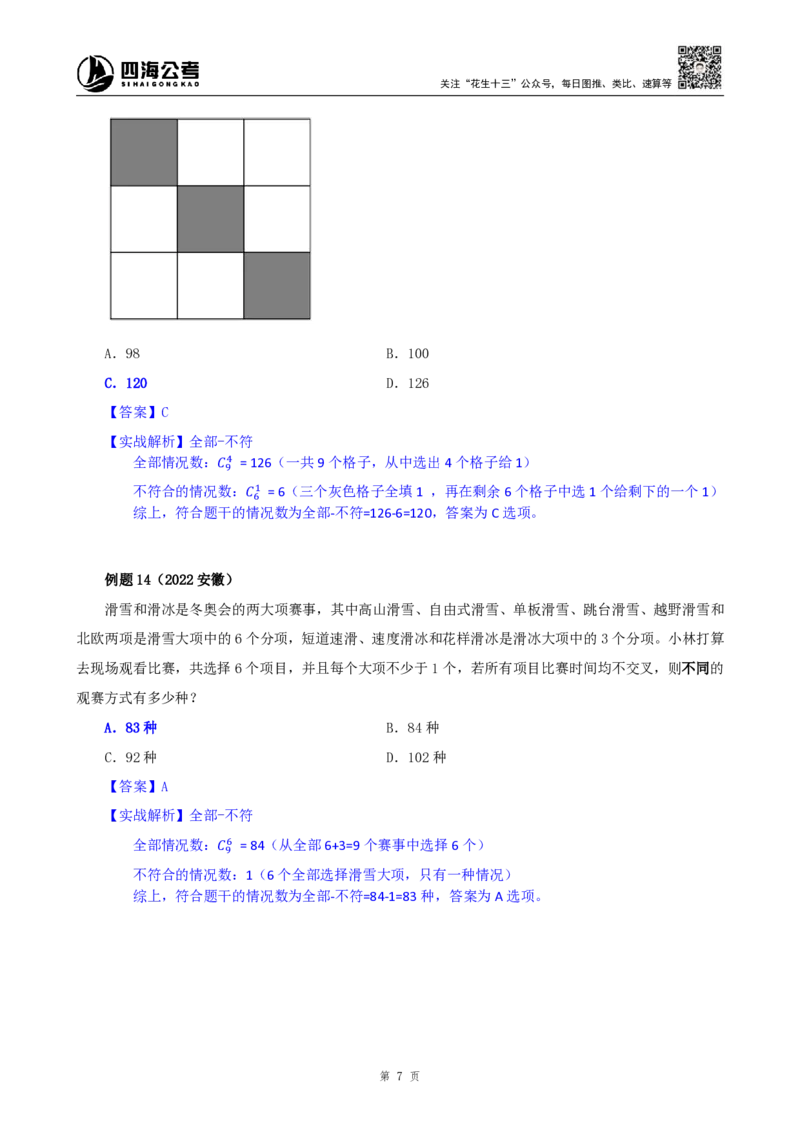 四海25下半年-数量第十三讲随堂笔记_2026考公资料_（01）花生十三_01系统班（2026版）花生十三旗舰班（行测+申论）_数量关系_随堂笔记