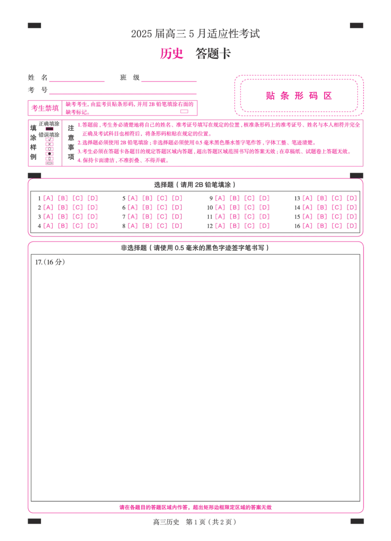 湖南省天壹名校联盟2025届高三5月适应性考试历史答题卡_2025年5月_250512湖南省天壹名校联盟2025届高三5月适应性考试（全科）