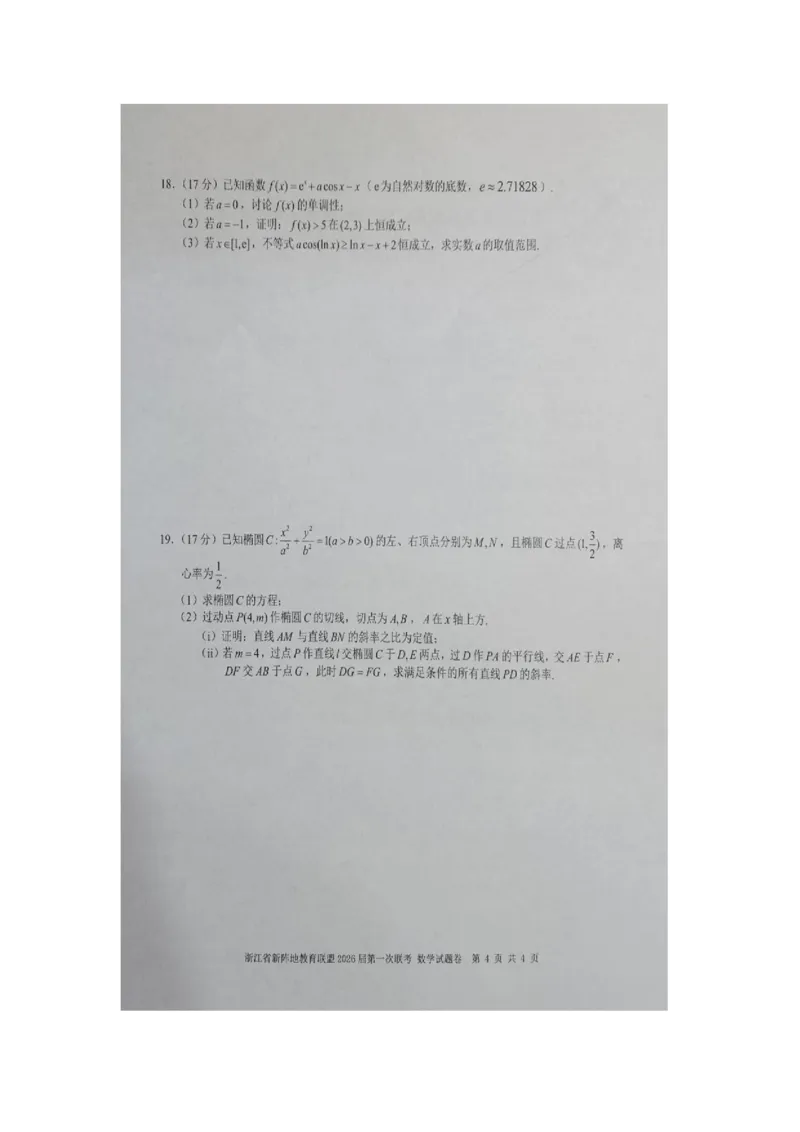 浙江省新阵地教育联盟2026届高三上学期第一次联考数学试卷（图片版）_2025年10月_2510092026届浙江新阵地教育联盟高三上学期第一次模拟