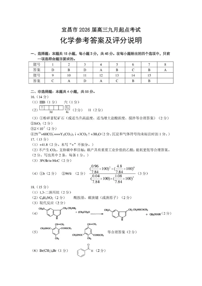 宜昌市2026届高三九月起点考试化学答案_2025年9月_250920湖北省宜昌市2026届高三九月起点考试（全科）