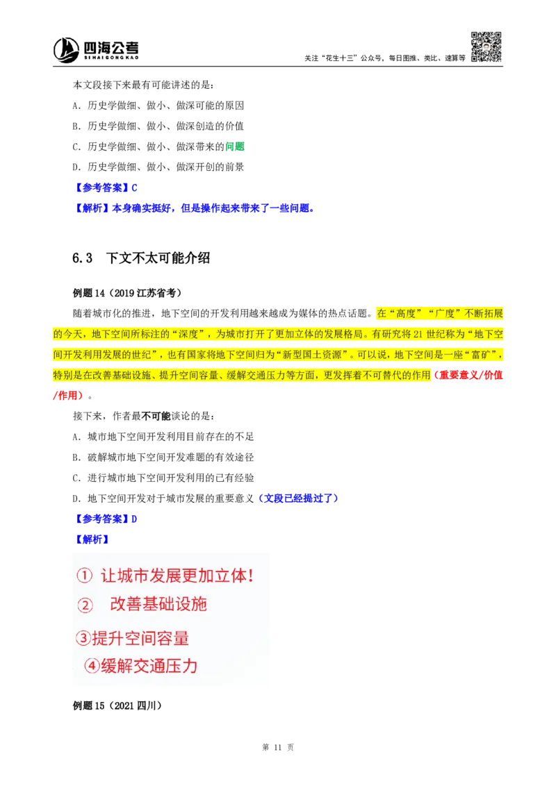 四海25下半年-言语-片段阅读第六讲随堂笔记_2026考公资料_（01）花生十三_01系统班（2026版）花生十三旗舰班（行测+申论）_言语理解_随堂笔记