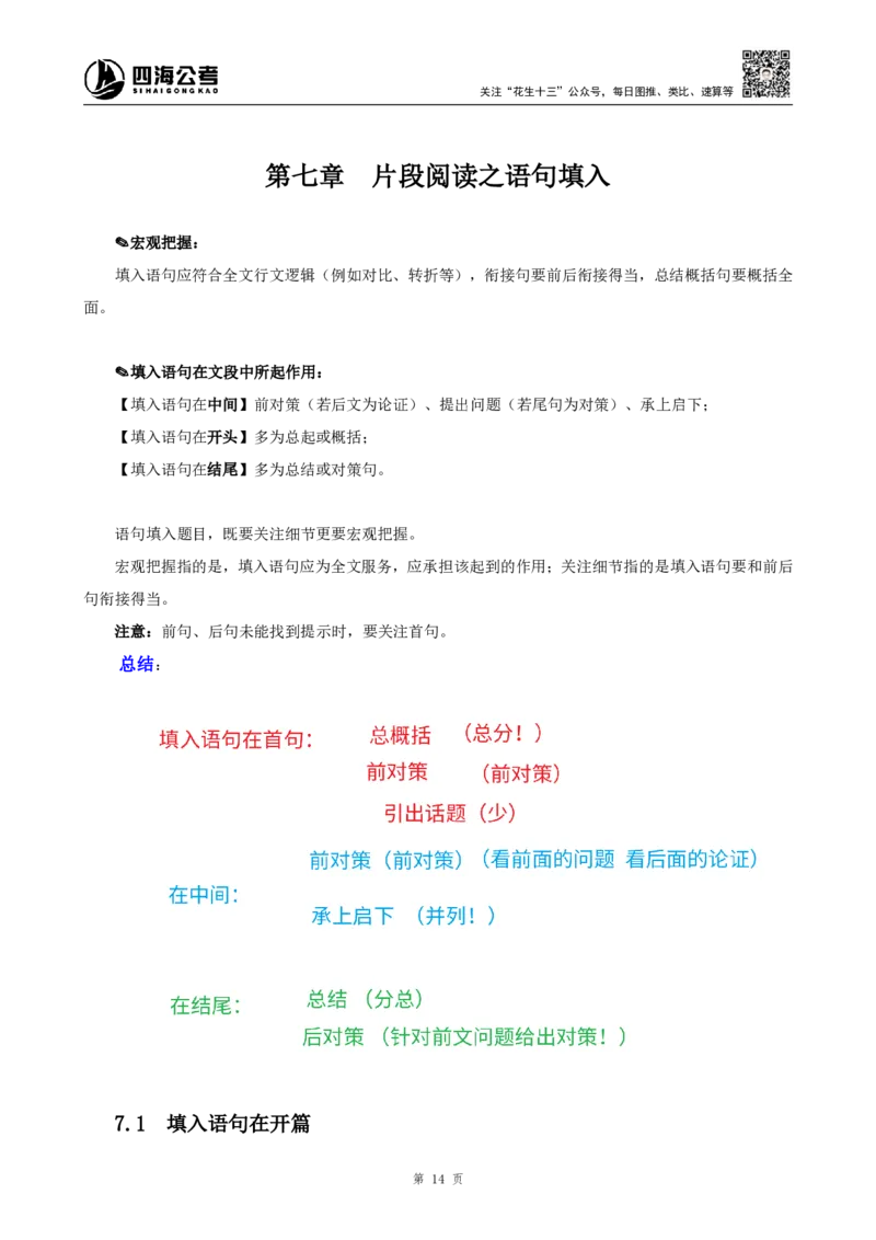 四海25下半年-言语-片段阅读第六讲随堂笔记_2026考公资料_（01）花生十三_01系统班（2026版）花生十三旗舰班（行测+申论）_言语理解_随堂笔记
