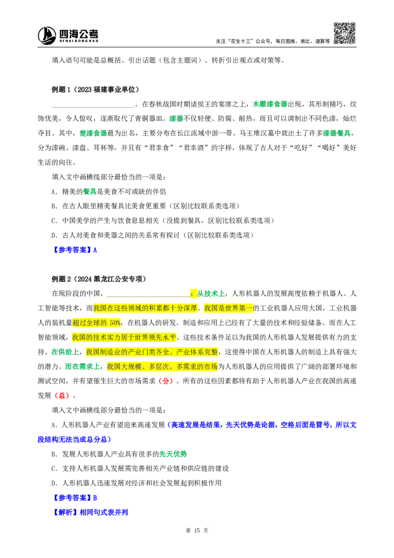 四海25下半年-言语-片段阅读第六讲随堂笔记_2026考公资料_（01）花生十三_01系统班（2026版）花生十三旗舰班（行测+申论）_言语理解_随堂笔记