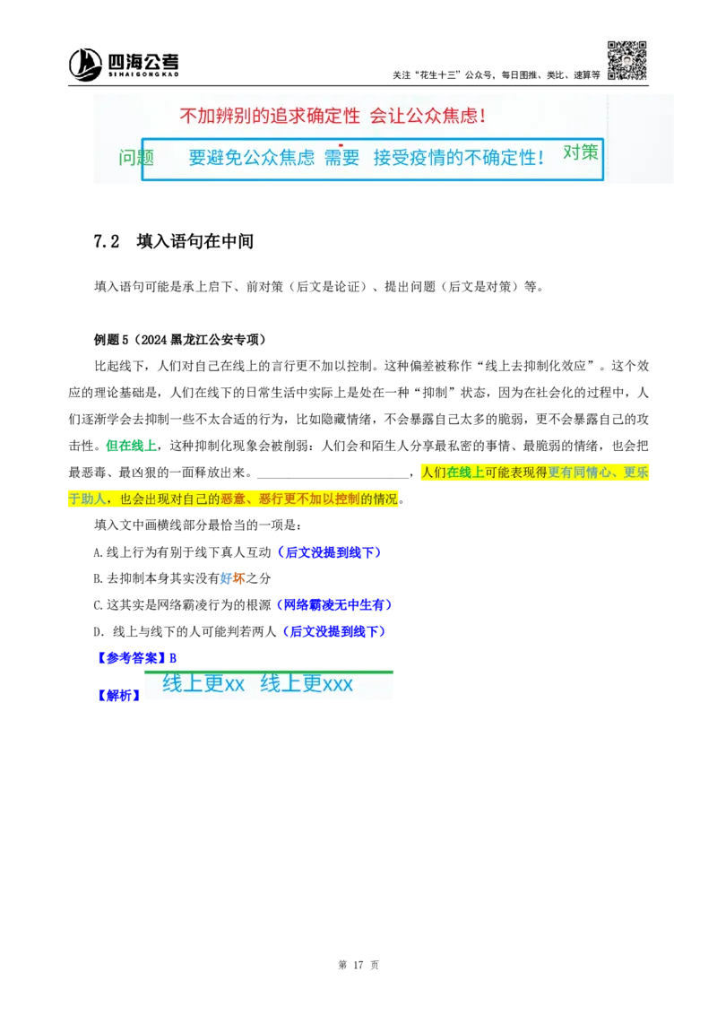 四海25下半年-言语-片段阅读第六讲随堂笔记_2026考公资料_（01）花生十三_01系统班（2026版）花生十三旗舰班（行测+申论）_言语理解_随堂笔记
