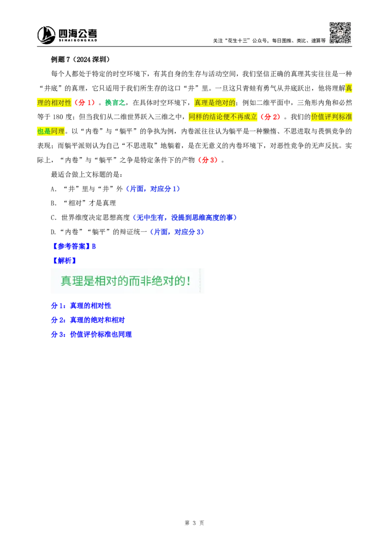 四海25下半年-言语-片段阅读第六讲随堂笔记_2026考公资料_（01）花生十三_01系统班（2026版）花生十三旗舰班（行测+申论）_言语理解_随堂笔记