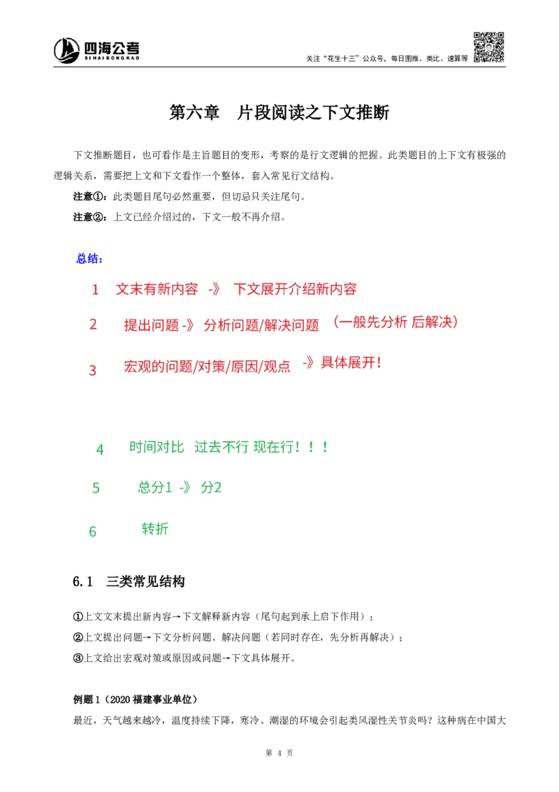 四海25下半年-言语-片段阅读第六讲随堂笔记_2026考公资料_（01）花生十三_01系统班（2026版）花生十三旗舰班（行测+申论）_言语理解_随堂笔记