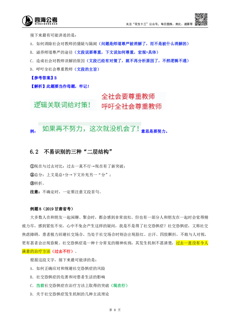 四海25下半年-言语-片段阅读第六讲随堂笔记_2026考公资料_（01）花生十三_01系统班（2026版）花生十三旗舰班（行测+申论）_言语理解_随堂笔记