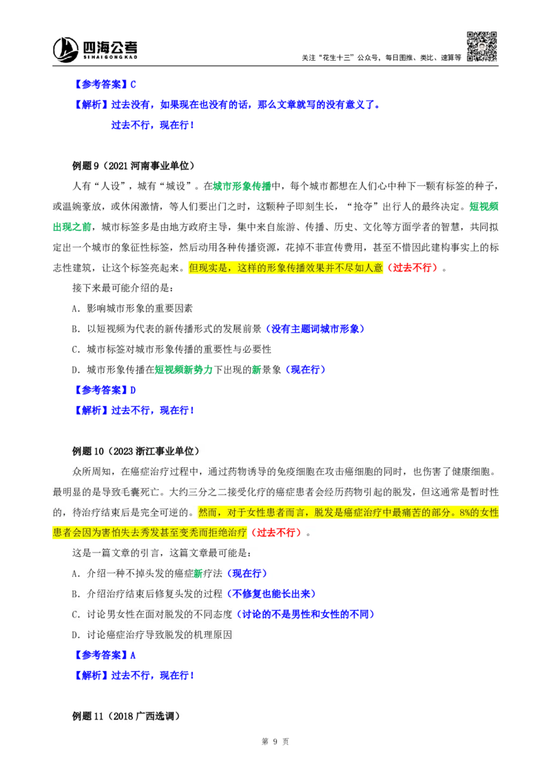四海25下半年-言语-片段阅读第六讲随堂笔记_2026考公资料_（01）花生十三_01系统班（2026版）花生十三旗舰班（行测+申论）_言语理解_随堂笔记