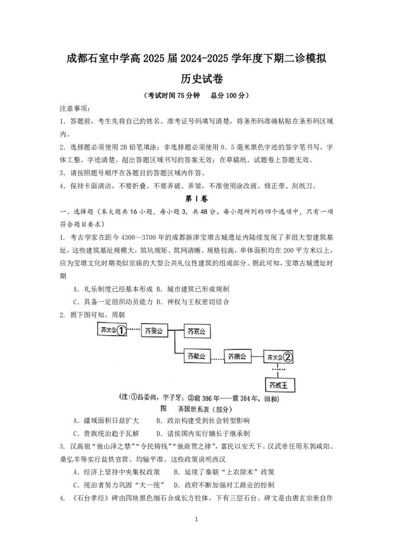 成都石室中学2024-2025学年度下期高2025届二诊模拟考试历史_2025年3月_250305四川省成都石室中学2024-2025学年度下期高2025届二诊模拟考试（全科）