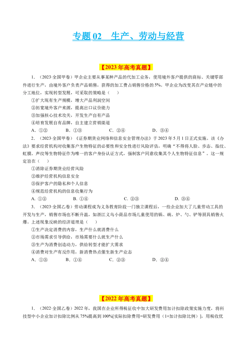 专题02生产、劳动与经营-学易金卷：十年（2014-2023）高考政治真题分项汇编（人教卷）（原卷卷）_近10年高考真题汇编（必刷）_十年（2014-2024）高考政治真题分项汇编（全国通用）