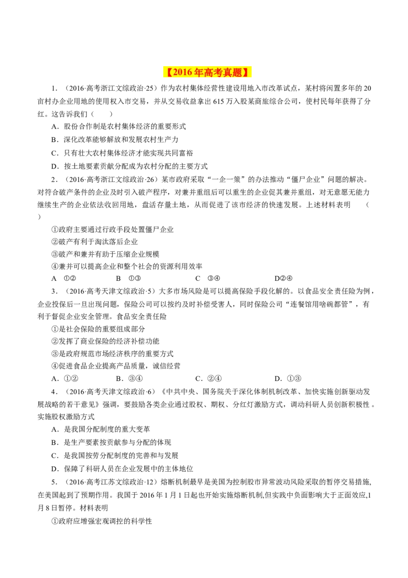 专题02生产、劳动与经营-学易金卷：十年（2014-2023）高考政治真题分项汇编（人教卷）（原卷卷）_近10年高考真题汇编（必刷）_十年（2014-2024）高考政治真题分项汇编（全国通用）