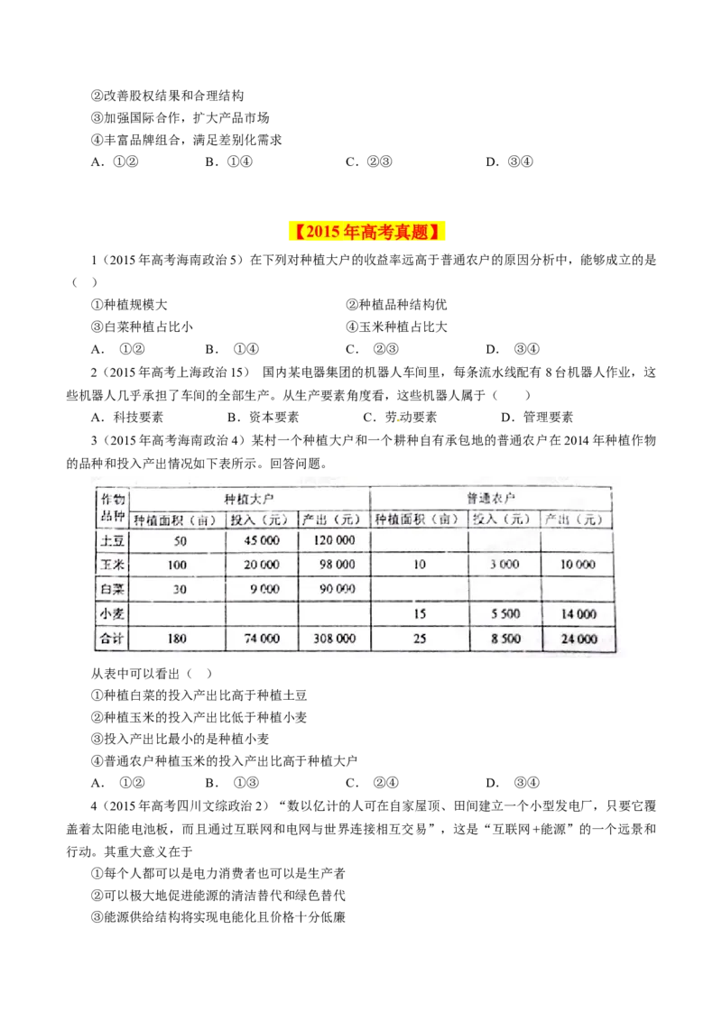 专题02生产、劳动与经营-学易金卷：十年（2014-2023）高考政治真题分项汇编（人教卷）（原卷卷）_近10年高考真题汇编（必刷）_十年（2014-2024）高考政治真题分项汇编（全国通用）