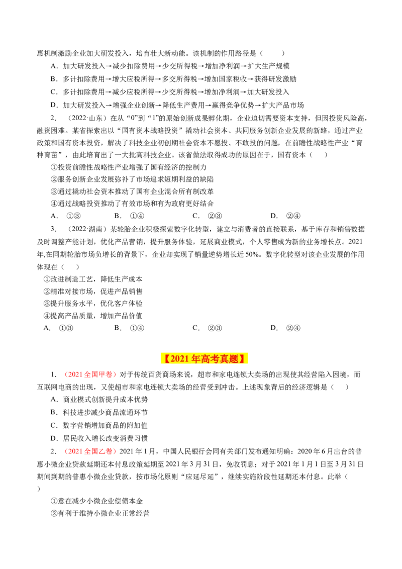 专题02生产、劳动与经营-学易金卷：十年（2014-2023）高考政治真题分项汇编（人教卷）（原卷卷）_近10年高考真题汇编（必刷）_十年（2014-2024）高考政治真题分项汇编（全国通用）