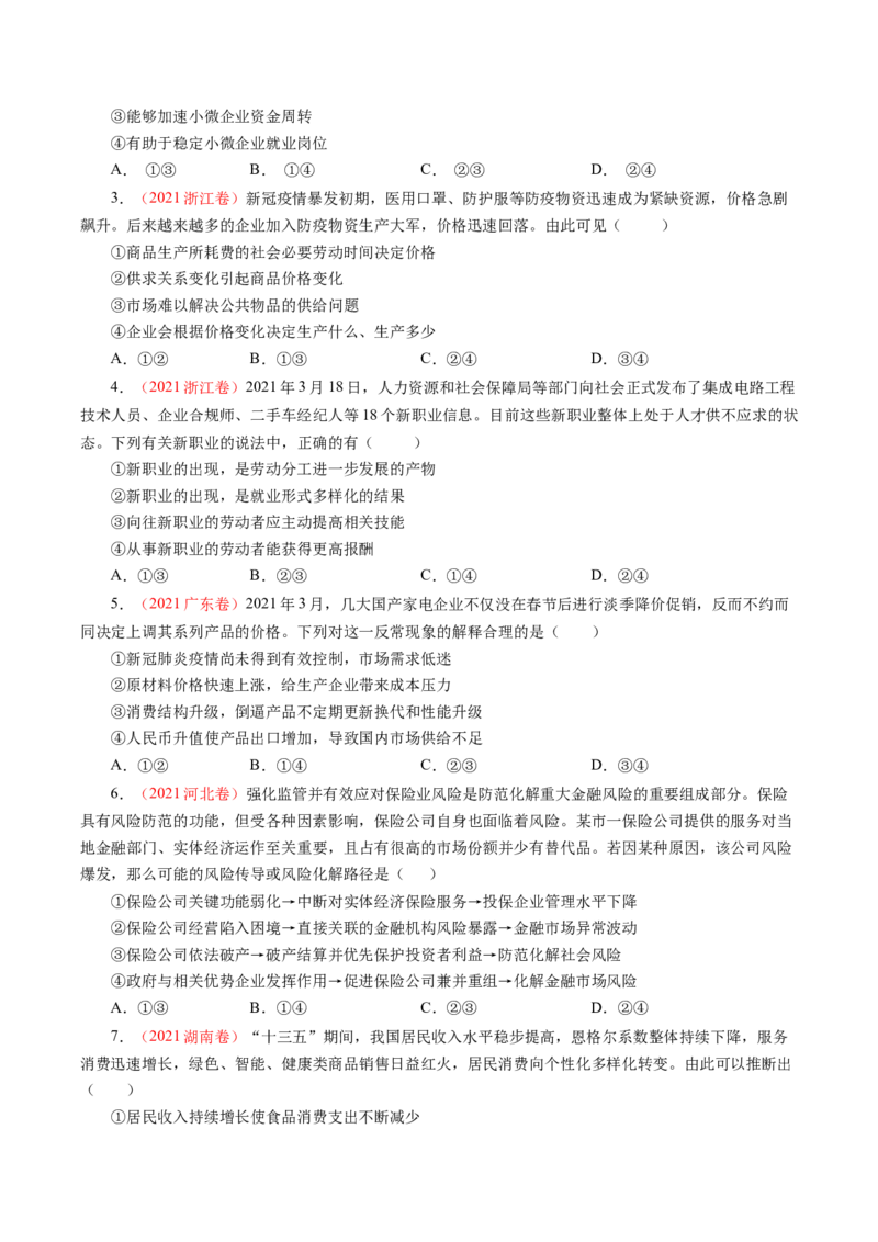 专题02生产、劳动与经营-学易金卷：十年（2014-2023）高考政治真题分项汇编（人教卷）（原卷卷）_近10年高考真题汇编（必刷）_十年（2014-2024）高考政治真题分项汇编（全国通用）