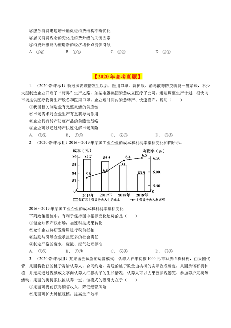 专题02生产、劳动与经营-学易金卷：十年（2014-2023）高考政治真题分项汇编（人教卷）（原卷卷）_近10年高考真题汇编（必刷）_十年（2014-2024）高考政治真题分项汇编（全国通用）