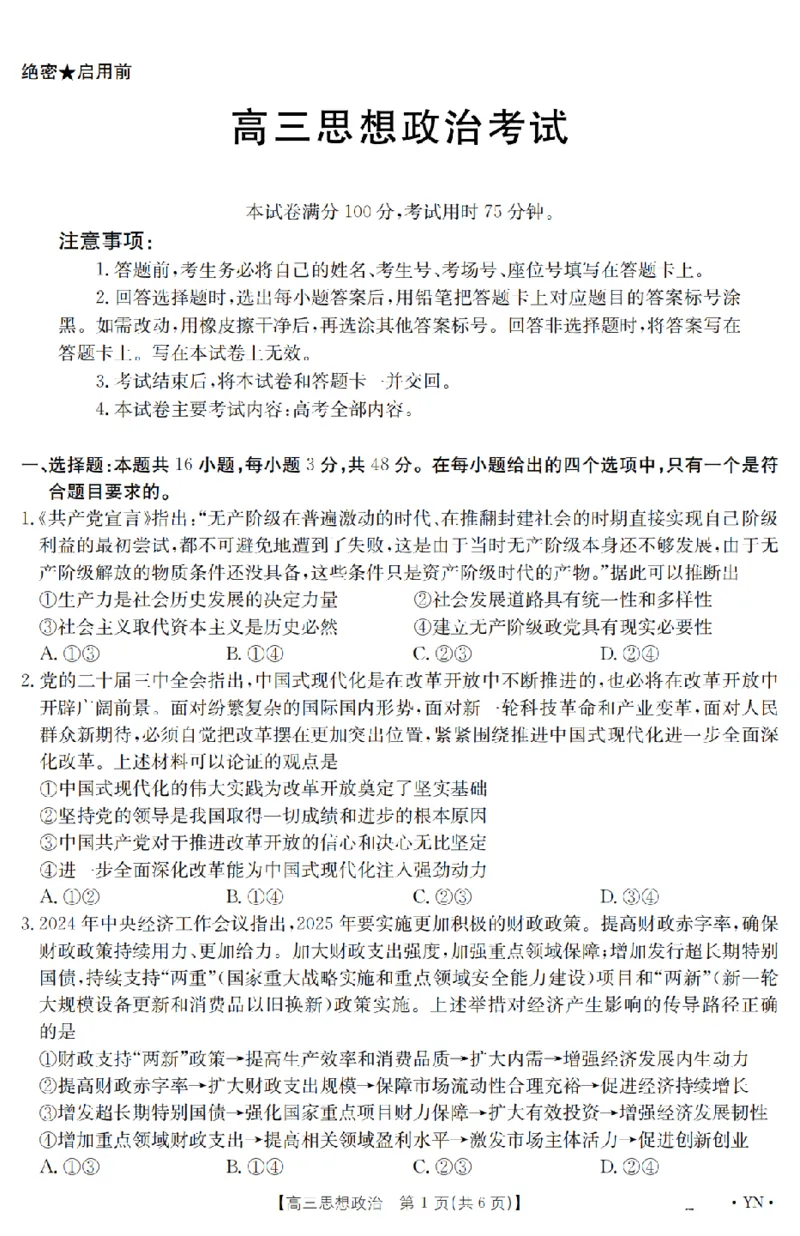 金太阳25-4001C云南省2025届高三下学期3月百万大联考政治_2025年3月_250327云南省金太阳2025届高三下学期3月百万大联考（25-4001C）（全科）