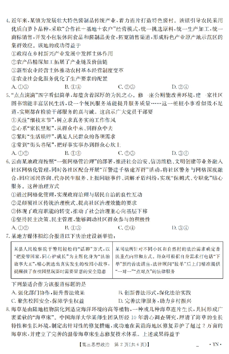 金太阳25-4001C云南省2025届高三下学期3月百万大联考政治_2025年3月_250327云南省金太阳2025届高三下学期3月百万大联考（25-4001C）（全科）