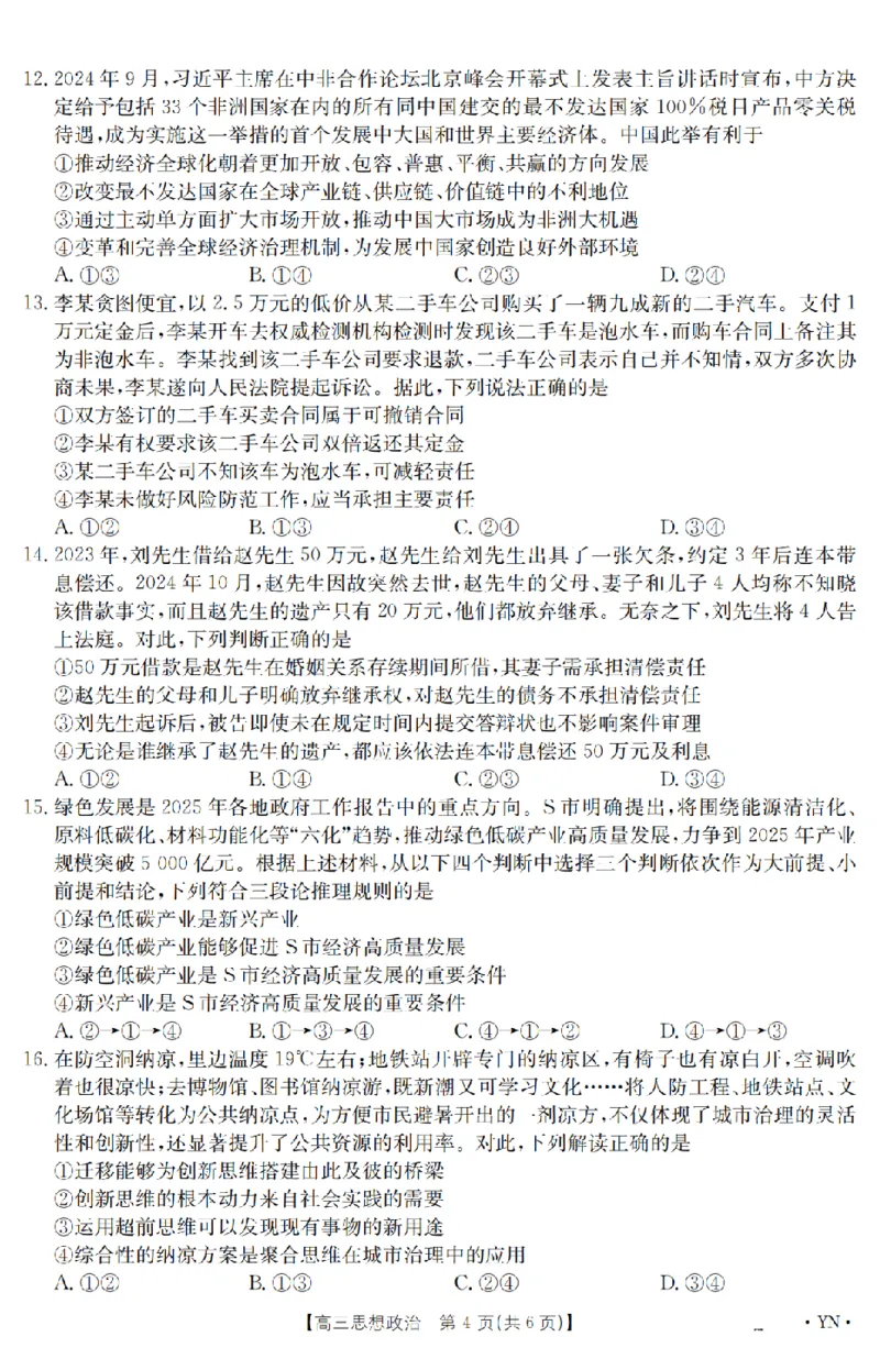 金太阳25-4001C云南省2025届高三下学期3月百万大联考政治_2025年3月_250327云南省金太阳2025届高三下学期3月百万大联考（25-4001C）（全科）