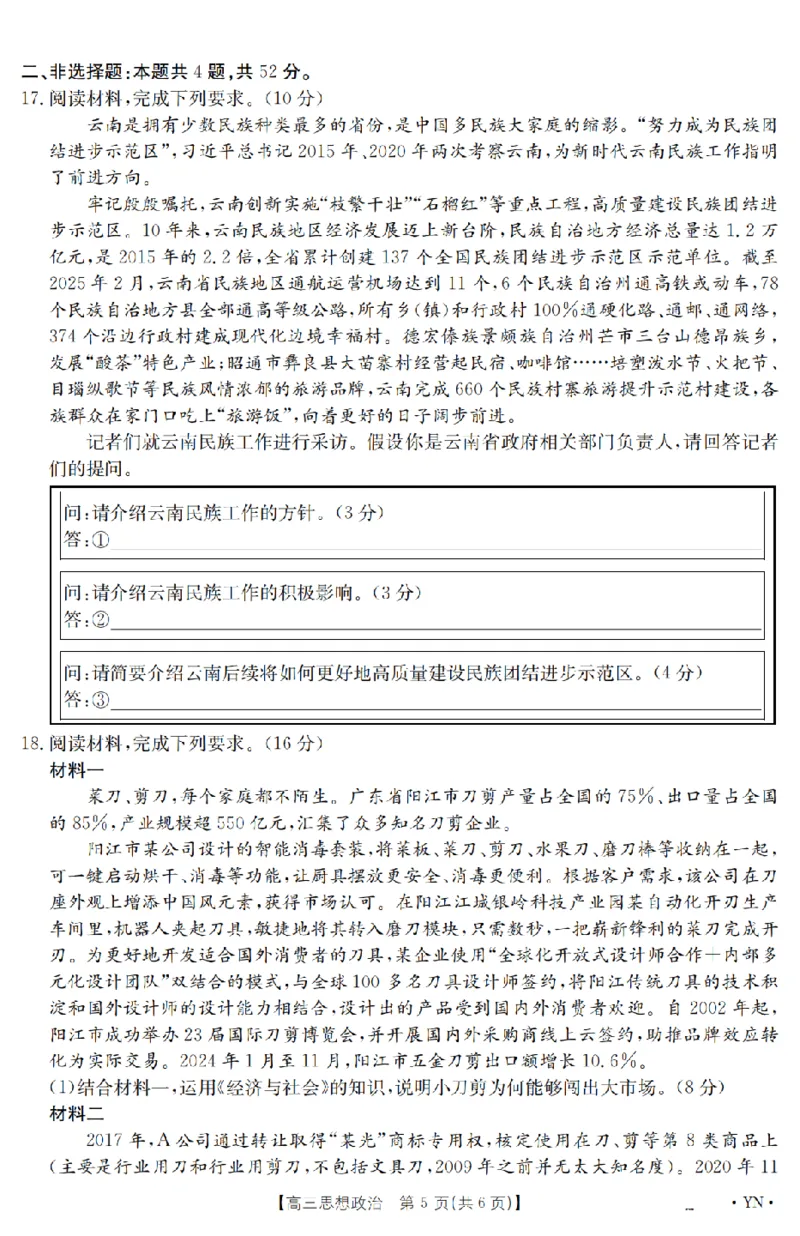 金太阳25-4001C云南省2025届高三下学期3月百万大联考政治_2025年3月_250327云南省金太阳2025届高三下学期3月百万大联考（25-4001C）（全科）