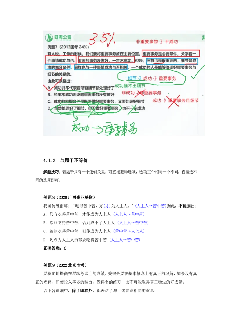 四海25下半年-判断推理第六讲随堂笔记_2026考公资料_花生十三合集_旗舰班-国考（2026版）花生十三旗舰班（花生行测+飞扬申论）⭐⭐⭐_判断推理_随堂笔记