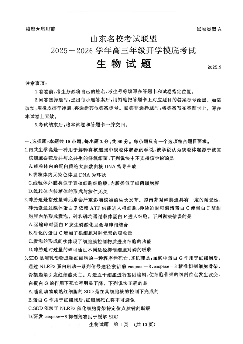 生物试卷_2025年9月_250907山东省名校考试联盟2025-2026学年高三上学期开学摸底考试（全科）_山东省名校考试联盟2025-2026学年高三上学期开学摸底考试生物