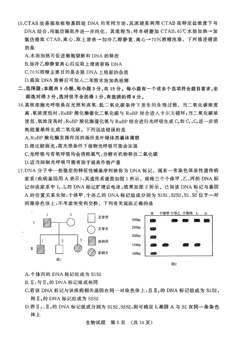 生物试卷_2025年9月_250907山东省名校考试联盟2025-2026学年高三上学期开学摸底考试（全科）_山东省名校考试联盟2025-2026学年高三上学期开学摸底考试生物