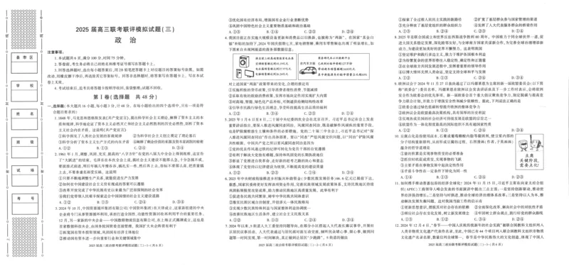 陕西省渭南市2025届高三联考联评模拟试题（三）政治+答案_2025年3月_250317陕西省渭南市2025届高三联考联评模拟试题（三）（二模）（全科）
