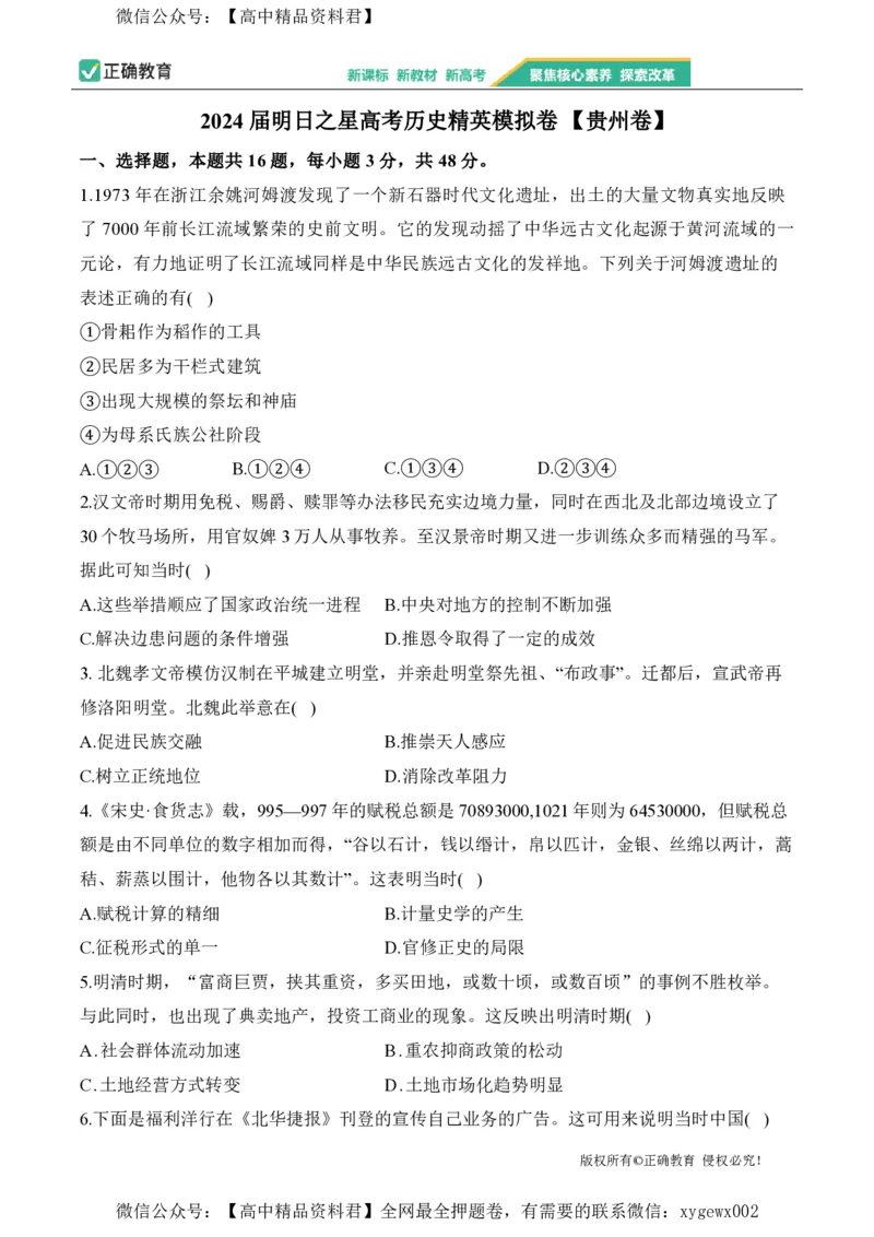 2024届明日之星高考历史精英模拟卷贵州卷_2024高考押题卷_72024正确教育全系列_2024明日之星全系列_（新高考）2024《明日之星&middot;高考精英模拟卷》（九科全）各一套