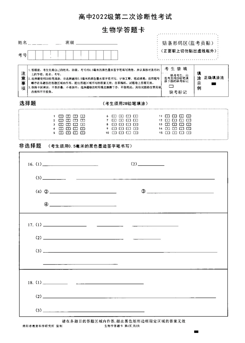 四川省绵阳市高中2022级第二次诊断性考试生物_2025年1月_250117四川省绵阳市高中2022级第二次诊断性考试（全科）_四川省绵阳市高中2022级第二次诊断性考试生物