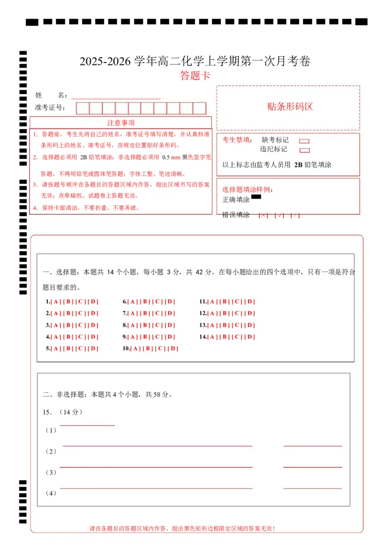 高二化学上学期第一次月考（安徽专用，人教版2019）（答题卡）(1)_1多考区联考_2510092025-2026学年高二化学上学期第一次月考