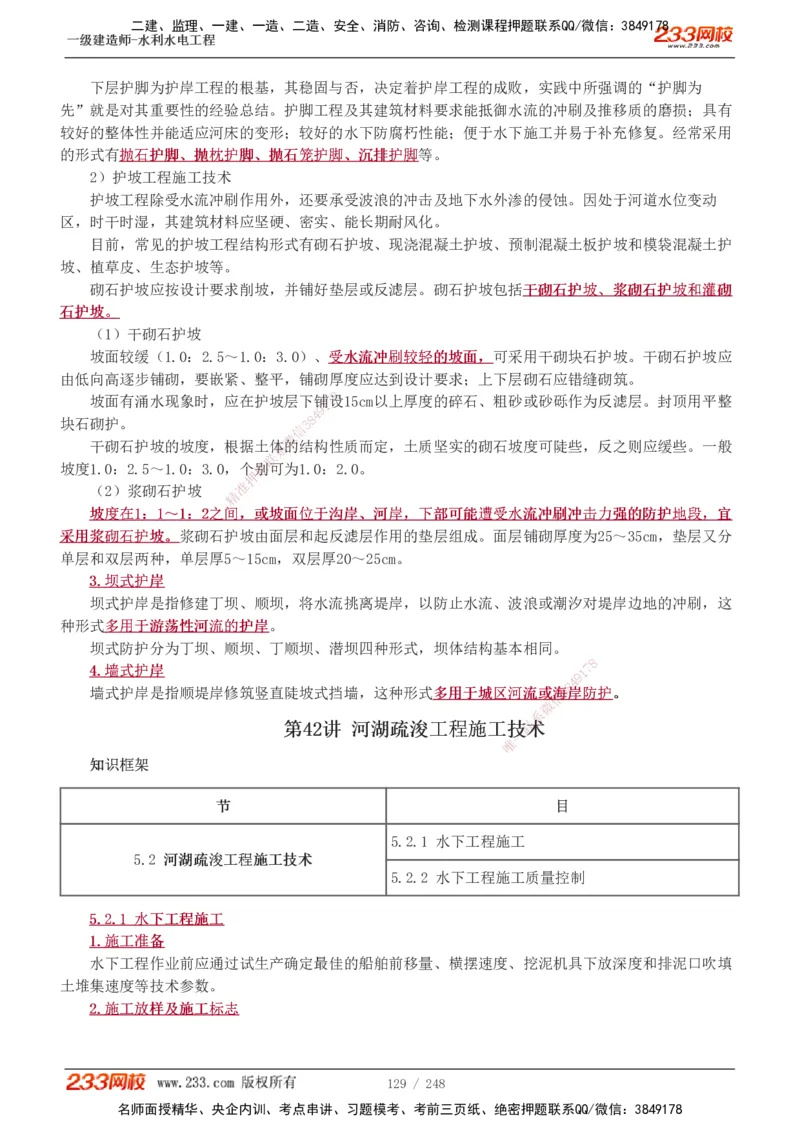 1-79_2026年一级建造师_2026年一建水利_2025年一建水利SVIP_02-基础精讲✿高端面授✿深度强化_16-水利《教材精讲班》刘永强、刘二林233推荐_刘永强_讲义