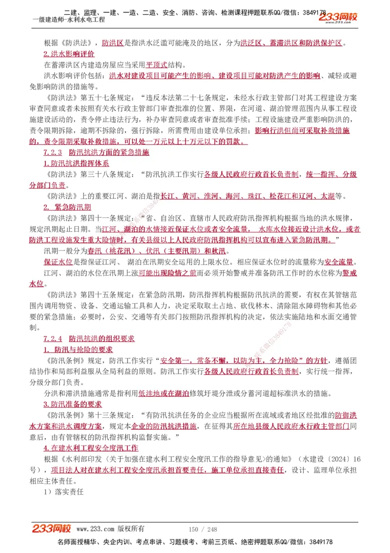 1-79_2026年一级建造师_2026年一建水利_2025年一建水利SVIP_02-基础精讲✿高端面授✿深度强化_16-水利《教材精讲班》刘永强、刘二林233推荐_刘永强_讲义