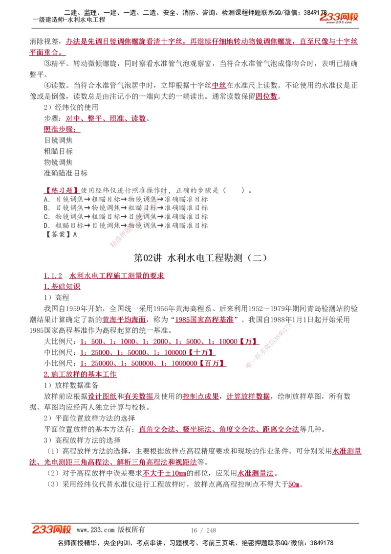 1-79_2026年一级建造师_2026年一建水利_2025年一建水利SVIP_02-基础精讲✿高端面授✿深度强化_16-水利《教材精讲班》刘永强、刘二林233推荐_刘永强_讲义