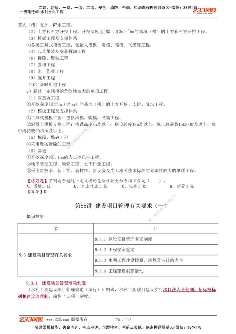 1-79_2026年一级建造师_2026年一建水利_2025年一建水利SVIP_02-基础精讲✿高端面授✿深度强化_16-水利《教材精讲班》刘永强、刘二林233推荐_刘永强_讲义