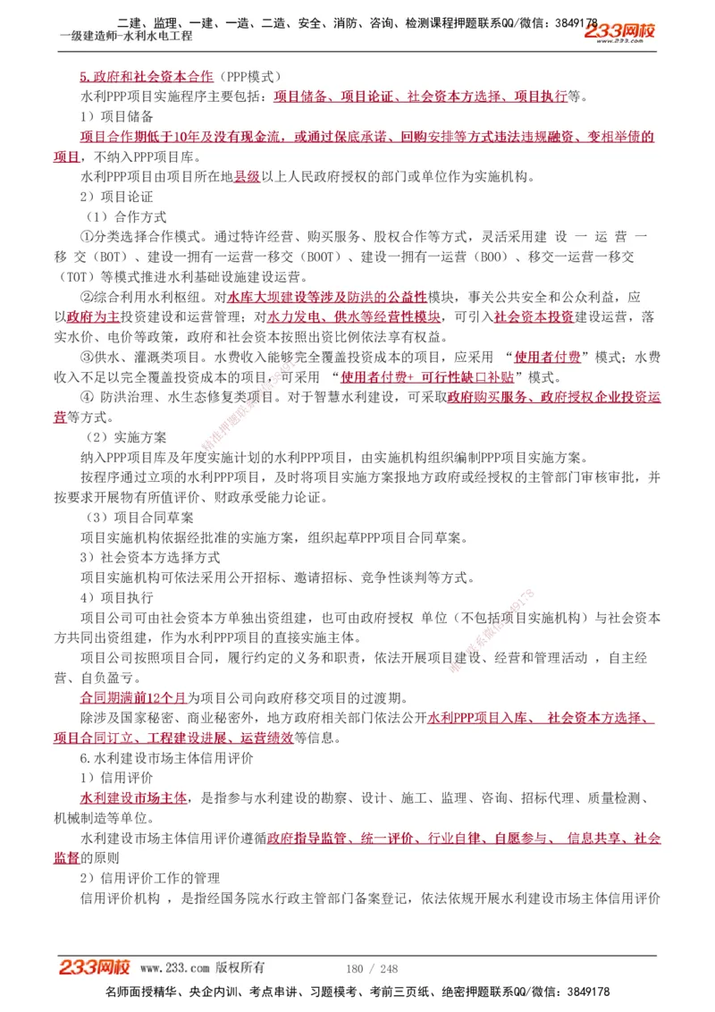 1-79_2026年一级建造师_2026年一建水利_2025年一建水利SVIP_02-基础精讲✿高端面授✿深度强化_16-水利《教材精讲班》刘永强、刘二林233推荐_刘永强_讲义